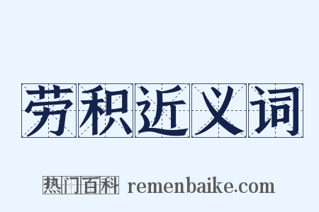 劳积近义词是什么意思的图片